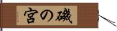 磯の宮 Hand Scroll