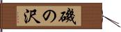 磯の沢 Hand Scroll
