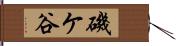 磯ケ谷 Hand Scroll