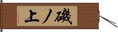 磯ノ上 Hand Scroll