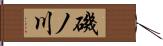 磯ノ川 Hand Scroll