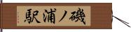 磯ノ浦駅 Hand Scroll