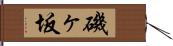 磯ヶ坂 Hand Scroll