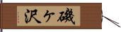 磯ヶ沢 Hand Scroll