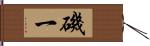 磯一 Hand Scroll