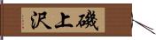 磯上沢 Hand Scroll