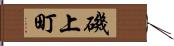 磯上町 Hand Scroll