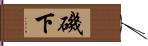 磯下 Hand Scroll