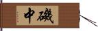 磯中 Hand Scroll