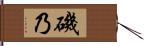 磯乃 Hand Scroll