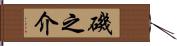 磯之介 Hand Scroll