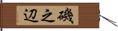 磯之辺 Hand Scroll