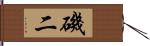 磯二 Hand Scroll