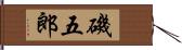 磯五郎 Hand Scroll