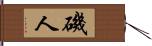 磯人 Hand Scroll