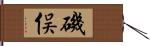 磯俣 Hand Scroll