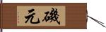 磯元 Hand Scroll