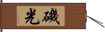 磯光 Hand Scroll