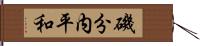 磯分内平和 Hand Scroll