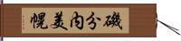 磯分内美幌 Hand Scroll