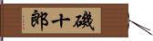 磯十郎 Hand Scroll