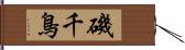 磯千鳥 Hand Scroll