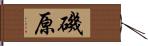 磯原 Hand Scroll