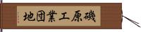 磯原工業団地 Hand Scroll