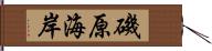 磯原海岸 Hand Scroll