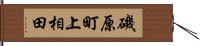磯原町上相田 Hand Scroll