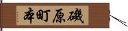 磯原町本 Hand Scroll