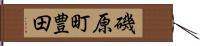 磯原町豊田 Hand Scroll