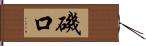 磯口 Hand Scroll