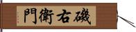 磯右衛門 Hand Scroll