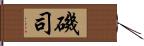 磯司 Hand Scroll