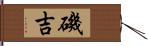 磯吉 Hand Scroll