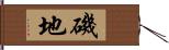 磯地 Hand Scroll