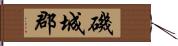 磯城郡 Hand Scroll
