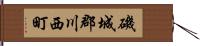 磯城郡川西町 Hand Scroll