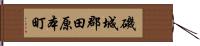 磯城郡田原本町 Hand Scroll