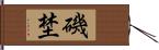 磯埜 Hand Scroll
