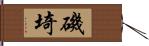 磯埼 Hand Scroll