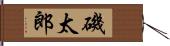 磯太郎 Hand Scroll