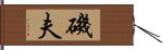 磯夫 Hand Scroll