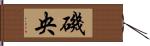 磯央 Hand Scroll