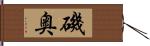 磯奥 Hand Scroll