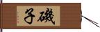 磯子 Hand Scroll