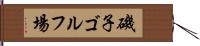磯子ゴルフ場 Hand Scroll