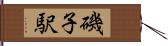 磯子駅 Hand Scroll