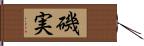 磯実 Hand Scroll